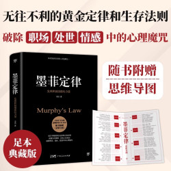 墨菲定律 狼道鬼谷子九型人格 乌合之众自卑与超越梦的解析塔木德素书人性的弱点 社科入门心理学书籍读心术经典