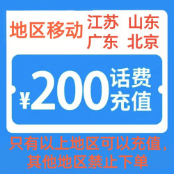 中国移动 200元 0-4小时内（快充）到账