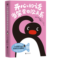 开心的话当笨蛋也没关系 乔克公司 全网超人气IP 小企鹅Pingu首部漫画集 每一页都心软软 治愈所有不开心