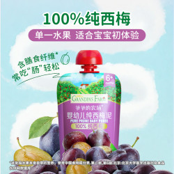 爷爷的农场 婴幼儿辅食宝宝零食100%纯西梅混合水果泥婴标酸奶温和