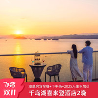 【双11享积分房晚】千岛湖喜来登湖景房2晚连住+双早+温汤+下午茶