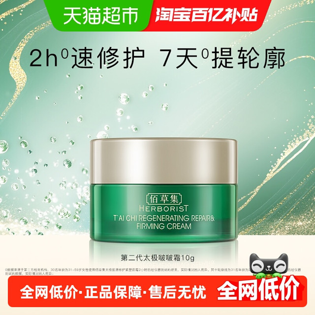 88VIP：HERBORIST 佰草集 太极肌源修护面霜 10g*3个啵啵霜