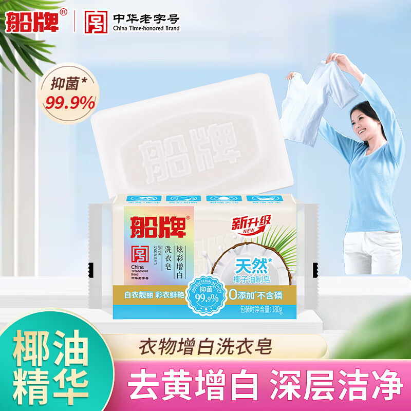 船牌增白皂180g洗衣皂强力去污亮白不发黄护色家用肥皂椰油 增白皂180g*2块