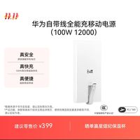 华为 HUAWEI 自带线全能充移动电源(100W 12000) 旗舰手机高品质电芯