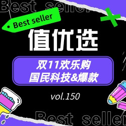 值优选Vol.150：双11口碑严选榜单 开启生活高光时刻 定义你的理想日常
