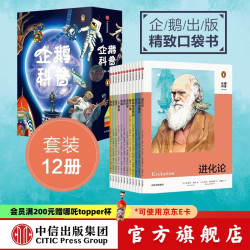 企鹅科普（套装12册）（进化论 量子力学 引力 宇宙大爆炸 疼痛等）企鹅出版社 中信出版
