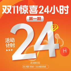 双11惊喜24小时（第一期）