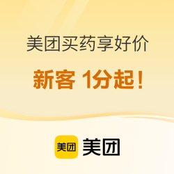 美团买药享好价，新客1分起！