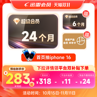 迅雷 超级会员30个月+网易严选半年卡