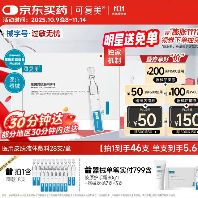 PLUS会员：Comfy 可复美 医用敷料皮肤修复液体敷料补水次抛状创面护理28支，含赠148支，赠护手霜，2/支！