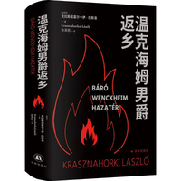 温克海姆男爵返乡 拉斯洛 诺得主拉斯洛代表作 2025年诺贝尔文学得主 克拉斯诺霍尔卡伊.拉斯洛