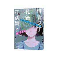 漫画 谁看见了孔雀在跳舞？3 浅见理都 首刷：“孔雀”印象透卡 “这本漫画真厉害！”2024女性榜单第四位 日亚五星、本格悬疑——同名日剧高分原作