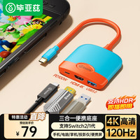 Biaze 毕亚兹 适用Switch2底座便携NS 2代底座【4K高清/120hz高刷】