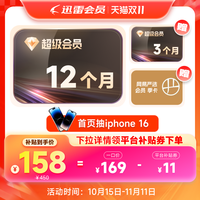 迅雷 超级会员15个月+网易严选会员季卡