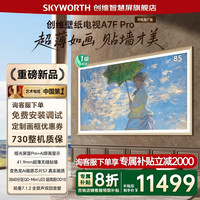 创维 85A7F Pro 液晶电视 85英寸 4K 固定挂架版