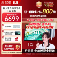 科大讯飞 iFLYTEK 人工智能旗舰学习机T30 Lite 12.5英寸护眼大屏 中高考同源技术 星火+DeepSeek双AI模型 8+512G