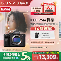 索尼 SONY Alpha 7 IV 全画幅 微单相机