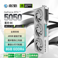 影驰 GeForce RTX 5050 圣刃 OC 8GB GDDR6 DLSS