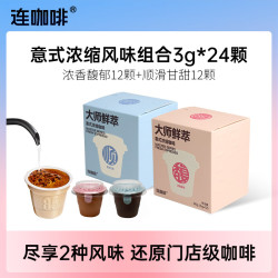 连咖啡 大师鲜萃系列金馥顺速溶黑咖啡粉 意式浓缩拿铁美式 浓香馥郁12颗+顺滑甘甜12颗