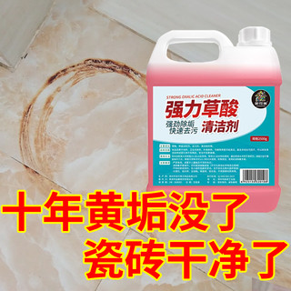 高浓度草酸清洁剂浓缩型瓷砖洗厕所保洁专用草酸强力去污除垢剂#