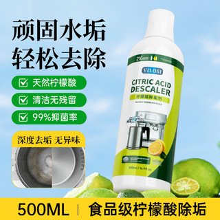 vilosi液体柠檬酸除垢剂水垢清除剂电水壶热水壶烧水壶饮水机 柠檬香