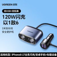 移动端：绿联 车载充电器适用苹果15一拖二三点烟器快充扩展接口转换头usb