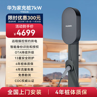 华为 HUAWEI 家充桩7kW 挂装服务包 含华为家充桩1台 4年桩体质保 5m枪线 曜石黑 30米安装服务包