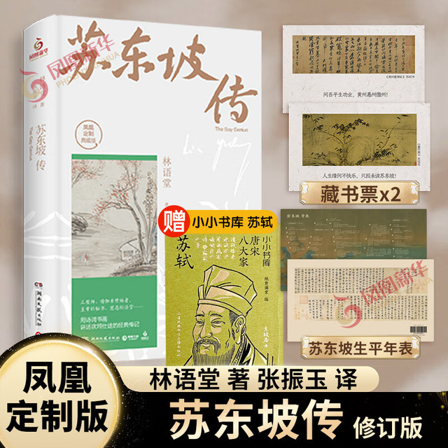 《苏东坡传》（精装）