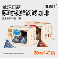 连咖啡冰川火山滴滤咖啡冷萃咖啡液美式黑咖啡浓缩液0糖0脂肪40颗