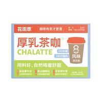 CHALATTE/花田萃 8风味 咖啡礼盒  礼盒【8风味】 20克*48杯/盒 盒装