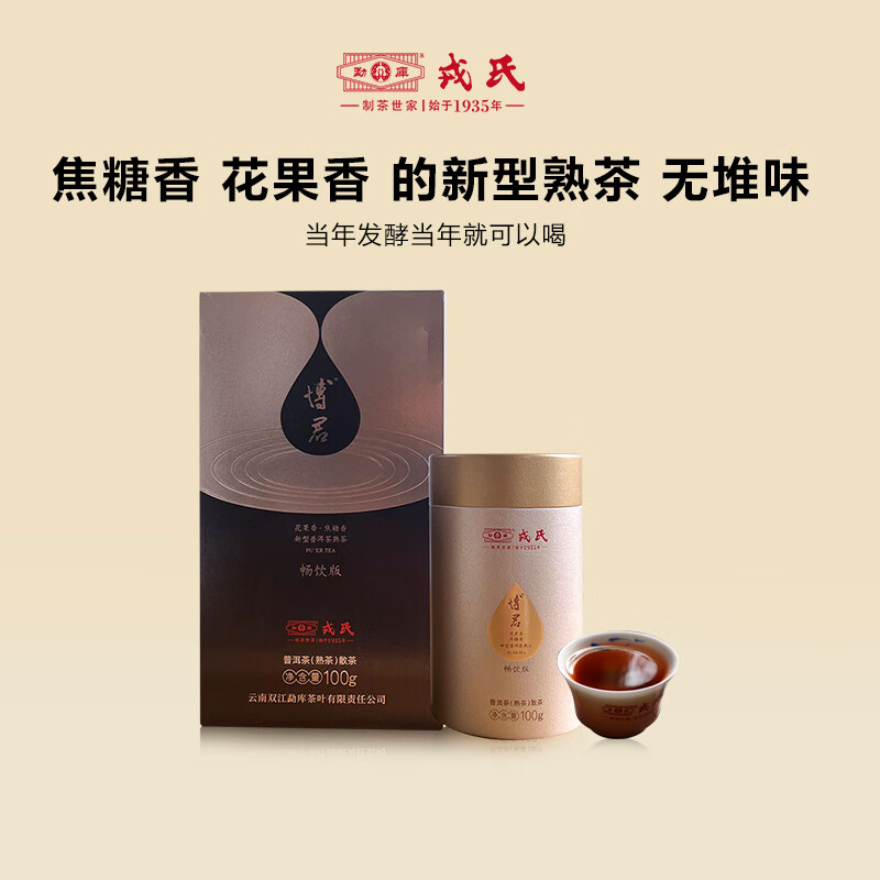 勐库【力荐单品】勐库戎氏2025年博君熟茶100g云南普洱熟茶双十一大促