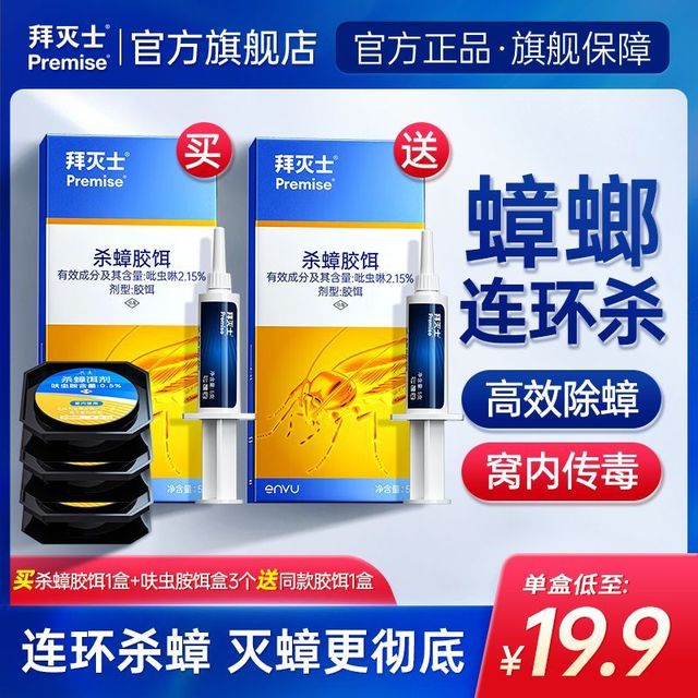 Premise 拜灭士 德国拜耳进口蟑螂药5g×2