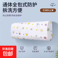 京喜 空调防尘罩挂式通用卡通壁挂式全包空调罩套 随机图案