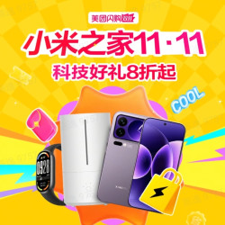 双11换新机何必等？美团闪购30分钟送到家！