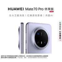 华为 HUAWEI Mate 70 Pro 优享版 手机 12GB+512GB 风信紫