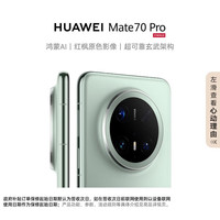华为 HUAWEI Mate 70 Pro 手机 12GB+256GB 云杉绿