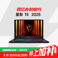 微星 星影 15 2025 酷睿 15.6英寸 RTX5070独显游戏本笔记本电脑