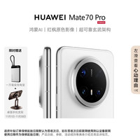 华为 HUAWEI Mate 70 Pro 手机 12GB+512GB 雪域白