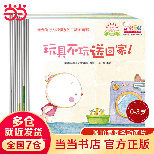 今日必买、PLUS会员：《歪歪兔行为习惯系列互动图画书》（10册）+《团结伙伴一起解决问题》（10册）
