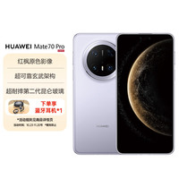 华为 HUAWEI Mate 70 Pro 12GB+512GB 风信紫 红枫原色影像 玄武架构 鸿蒙智能手机