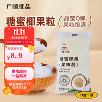 广禧优品 椰果粒1kg 椰果肉果冻布丁DIY甜品珍珠奶茶烘焙原料专用