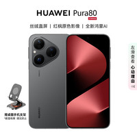 移动端、京东百亿补贴：华为 HUAWEI Pura 80 手机 12GB+512GB 丝绒黑