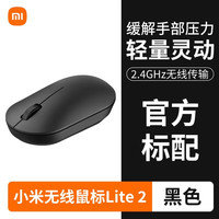 小米 Xiaomi 无线鼠标Lite2笔记本电脑办公光电便携式滑鼠标家用台式电脑