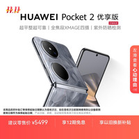 华为 HUAWEI Pocket 2 5G折叠屏手机 12GB+256GB 大溪地灰