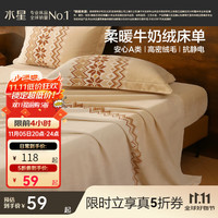 水星家纺 床单件 A类牛奶绒加厚抗静电 秋冬暖绒床单宿舍印花床单 丛绒 A类牛奶绒 抗静电