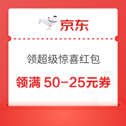 京东医疗 领超级惊喜红包;每日10/14/16/18/20点领满50-25元膨胀券 每日20点至高膨胀至1000元5折神券