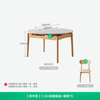 全友家居现代简约实木餐桌可折叠岩板桌面餐桌椅子全套一桌四椅组合 原木色|1.3米功能餐桌+餐椅*6