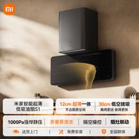 米家 MIJIA 小米智能超薄低吸油烟机S1家用侧吸抽油烟机