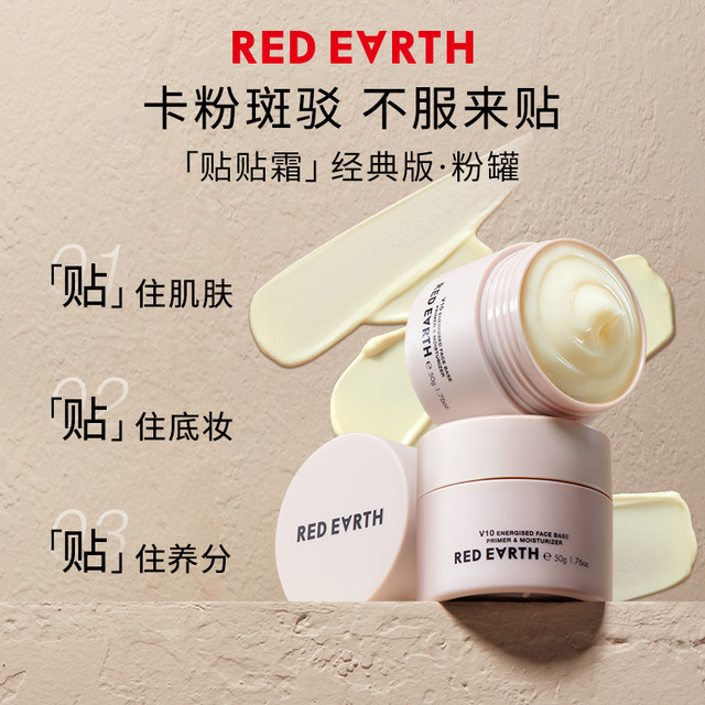 红地球 ed Earth 红地球 妆前贴贴霜 50g