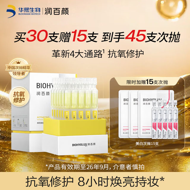 BIOHYALUX 润百颜 1.9元一支！修光棒次抛精华30支+美白精华次抛15支